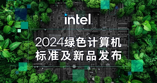 【绿色+AI+健康】欧陆注册智能携手英特尔发布绿色AI一体机