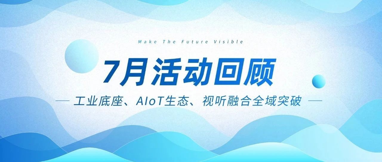 欧陆注册智能七月三箭连发：工业底座、AIoT生态、视听融合全域突破