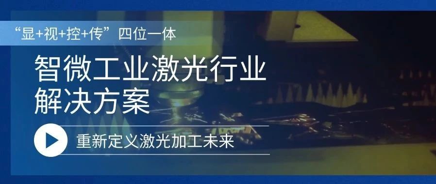 重新定义激光加工的未来激光行业解决方案，重新定义激光加工的未来